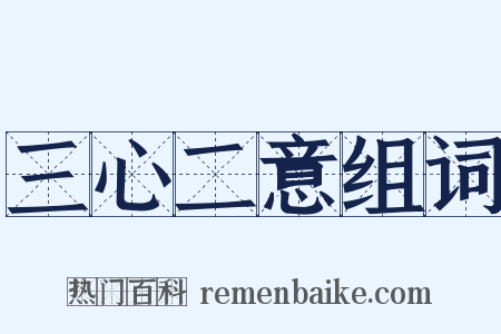 三心二意组词是什么意思的图片